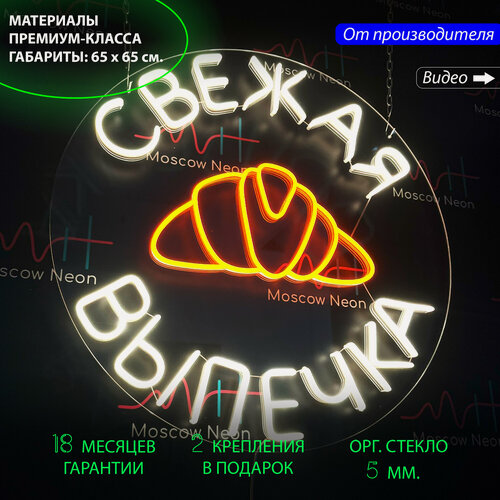 Изображение товара Неоновая вывеска, неоновые вывески на стену, неоновый светильник, неоновая надпись "Свежая выпечка", 65 х 65 см.