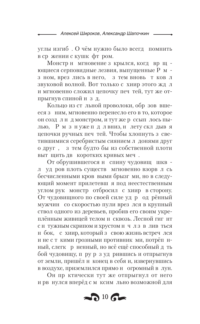 Возвышение клана (Широков Алексей Викторович, Шапочкин Александр Игоревич) - фото №12