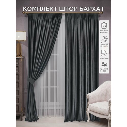фото Комплект штор всетканитут "бархат"250x270 2шт графит