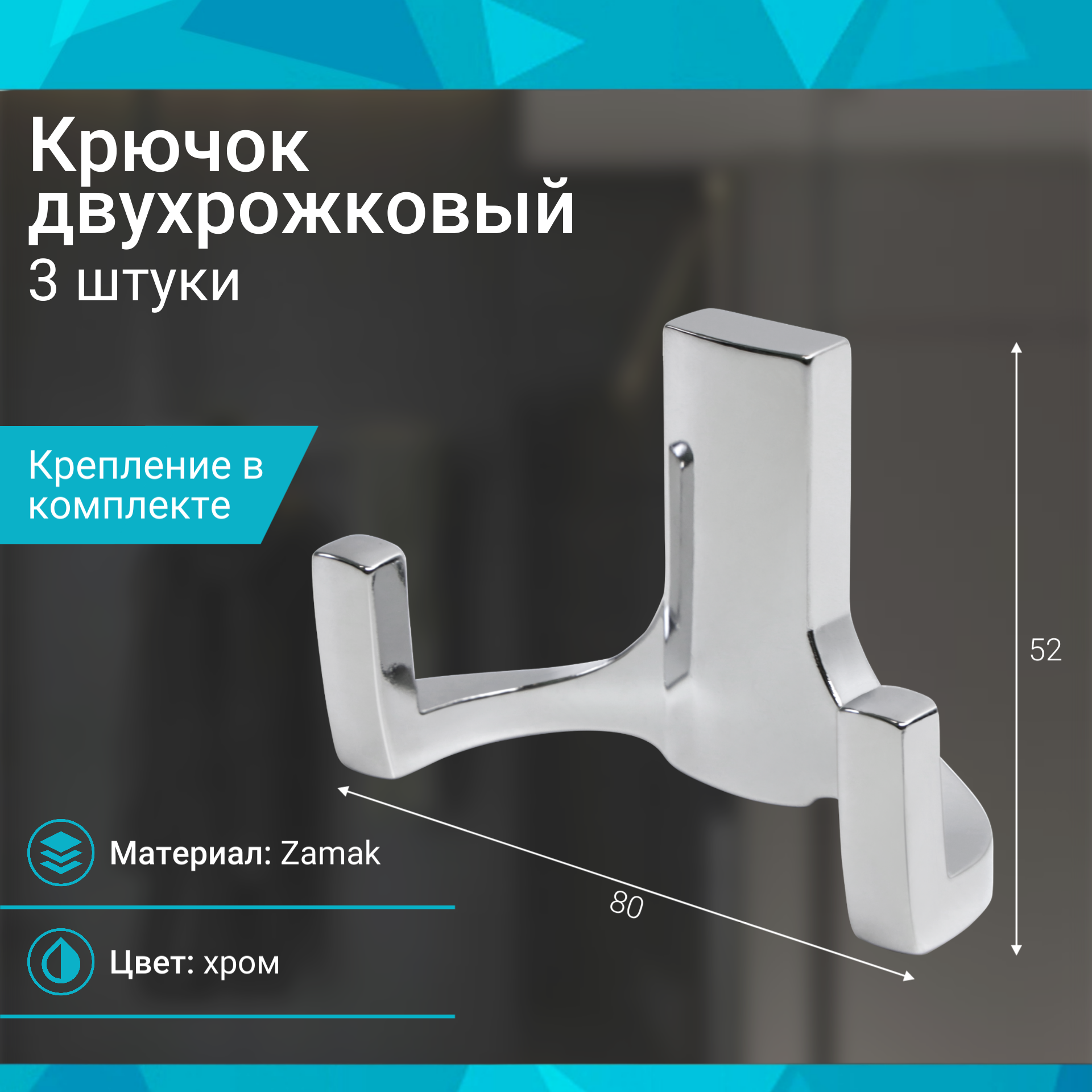 Крючок двухрожковый хром - 3 шт