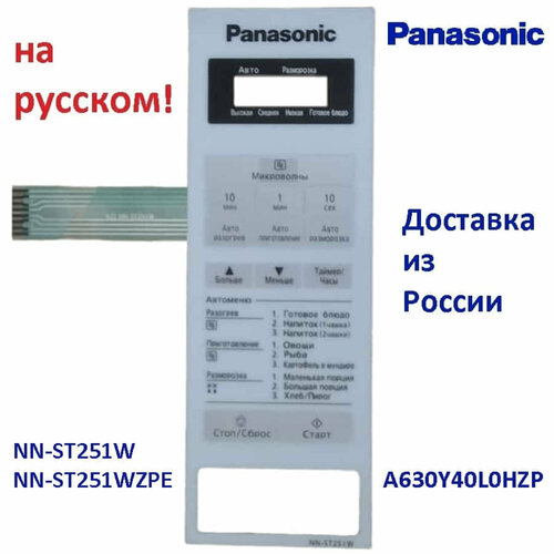 Panasonic A630Y40L0HZP панель на русском для СВЧ (микроволновой печи) NN-ST251W ZPE panasonic f30859v00xp z30859v00xp накладка дверцы для свч panasonic nn st340m nn sd361