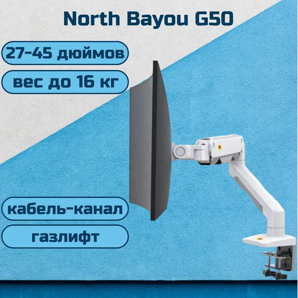 Настольный кронштейн NB North Bayou G50 для монитора 27-45" до 16 кг, белый