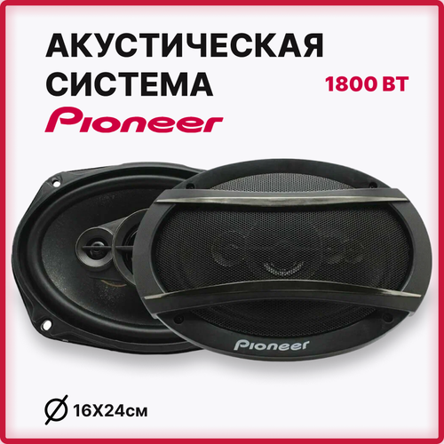 Автомобильные колонки Pioneer ок TS-6995 328000₽
