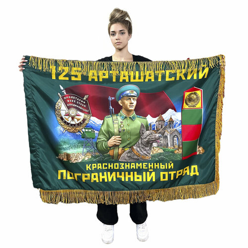 Двухсторонний флаг 125-го Арташатского краснознаменного пограничного отряда с бахромой 90х135 см