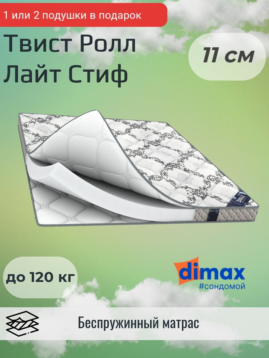 Матрас Dimax Твист Ролл Лайт Стиф 160х200