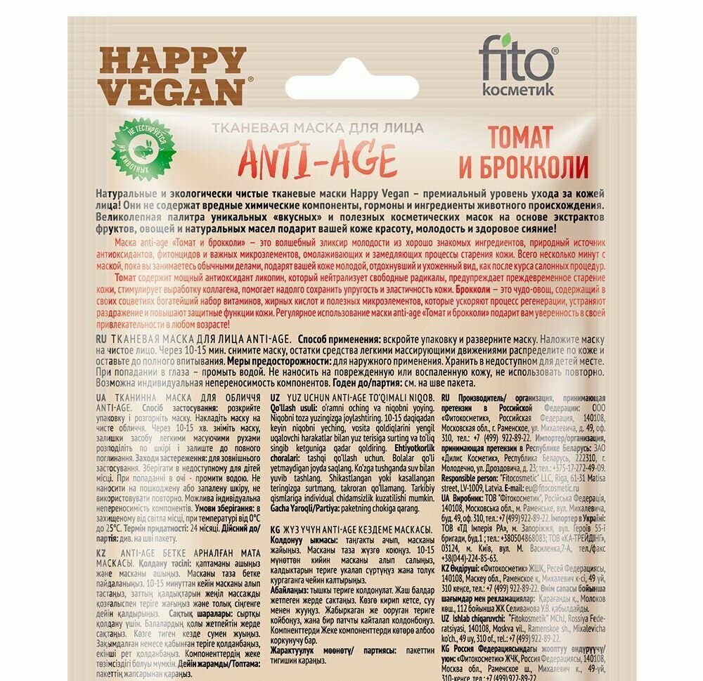 Маска для лица Happy Vegan тканевая Anti-age Томат и брокколи 25мл Fito косметик - фото №5