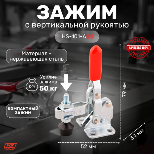 Зажим с вертикальной рукоятью HS CLAMP HS-101-ASS зажим с вертикальной рукоятью hs clamp hs 11401