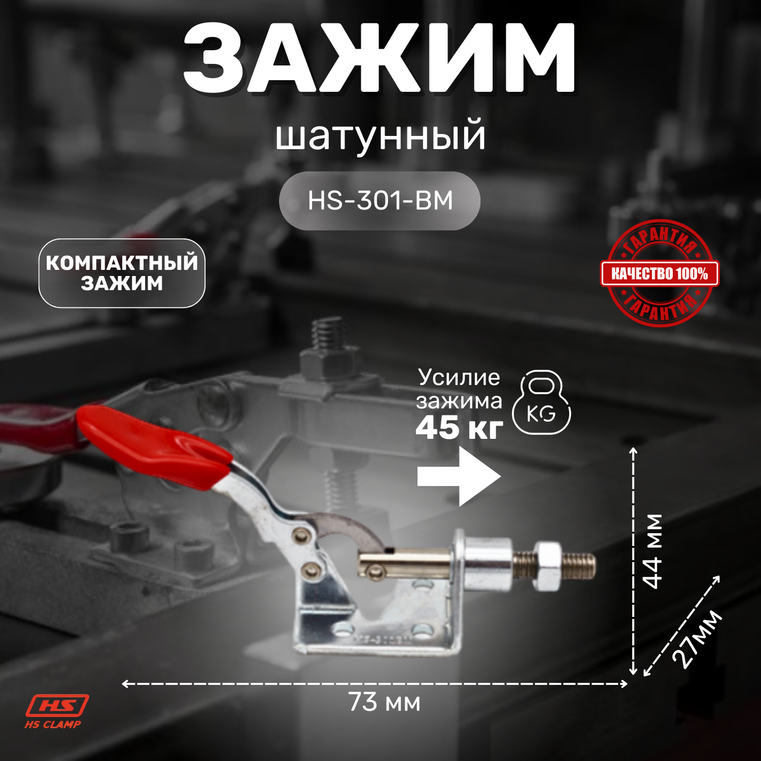 Зажим, прижим ручной механический HS CLAMP, шатунного типа HS-301-BM (2шт.) / для сварки, для столярки