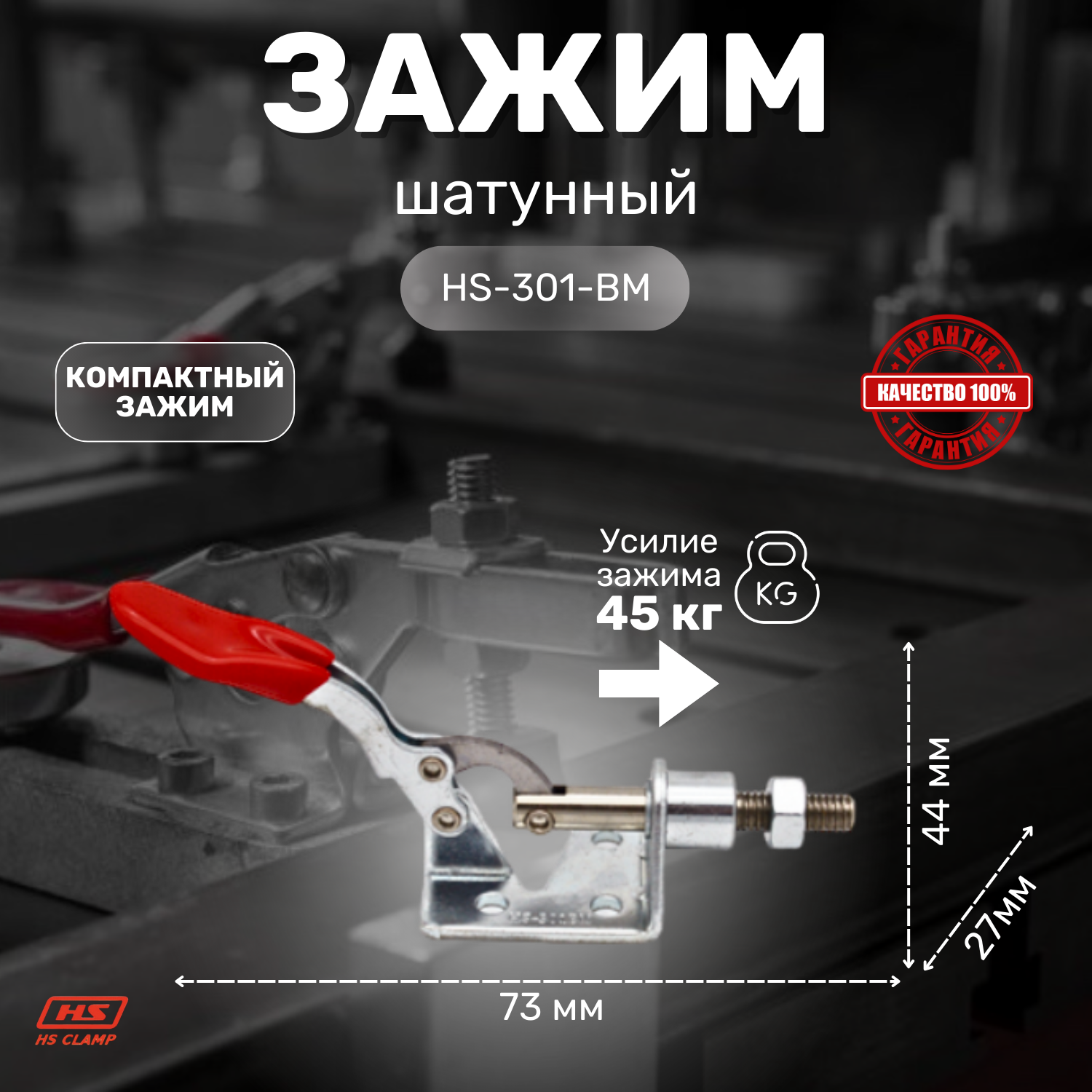 Зажим шатунного типа HS CLAMP HS-301-BM