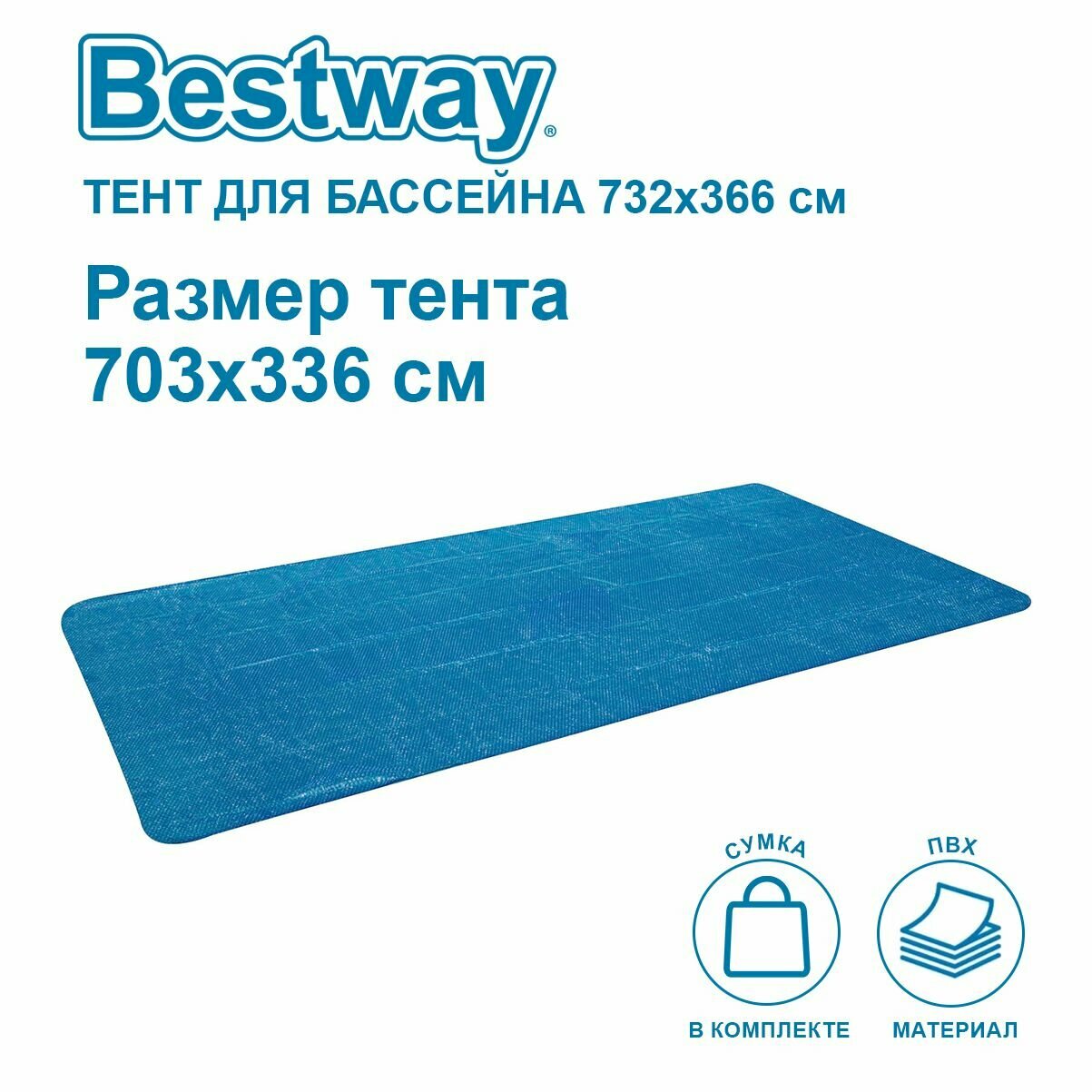 Солнечное покрывало Bestway 58228 для бассейна 732x366x132см