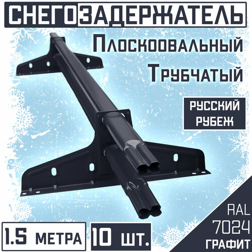 Снегозадержатель 10 штук на крышу трубчатый овальный Borge Русский рубеж (40х20 мм/10х1,5м) RAL 7024 серый для гибкой и металлочерепицы, профнастила