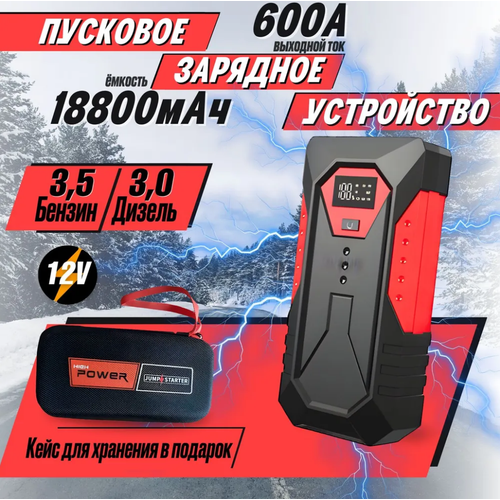 Пусковое зарядное устройство для автомобиля RADIANCE SKY /портативный jump starter , емкостью 18800 mAh. Бустер автомобильный. ПЗУ Power bank с фонариком и дисплеем.