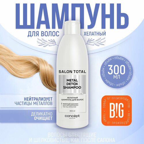 Шампунь хелатный для волос Concept Moscow Salon Total, 300 мл