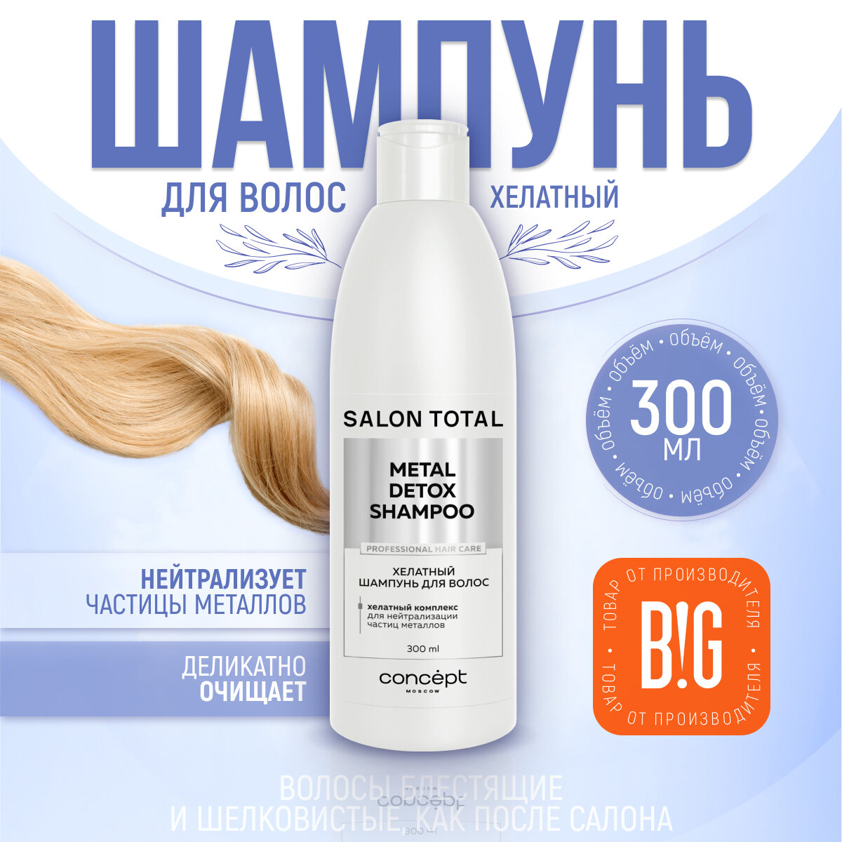 фото Шампунь хелатный для волос Concept Moscow Salon Total, 300 мл