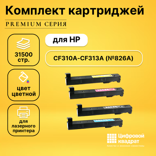 Набор картриджей DS CF310A-CF313A HP 826A совместимый