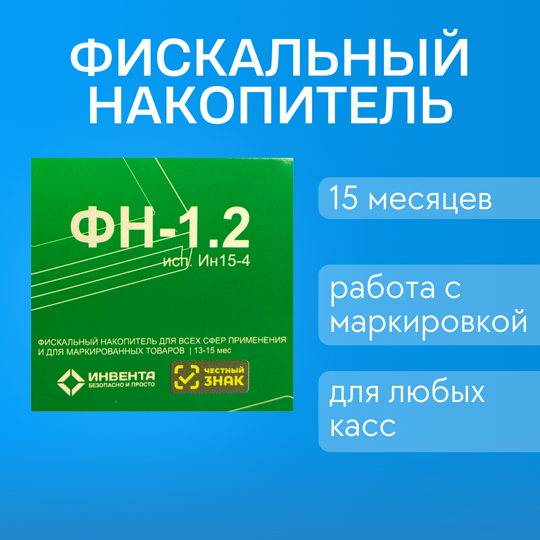 "Инвента ФН-15" - Фискальный Накопитель на 15 Месяцев