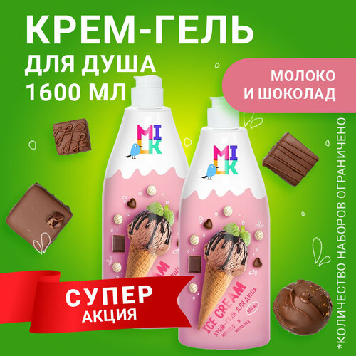 Milk крем-гель для душа молоко и шоколад 800 мл - 2 штуки