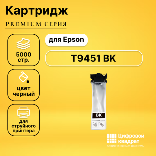 Картридж DS T9451 BK Epson C13T945140 черный совместимый картриджи для epson c5290 c5790 c5210 c5710