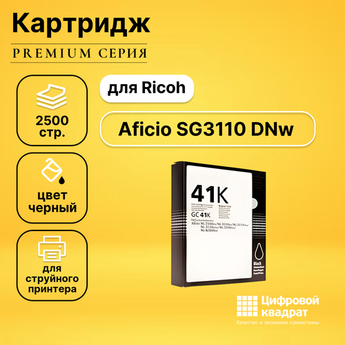 Картридж DS для Ricoh Aficio SG3110 DNw совместимый картридж gc 41k гелевый