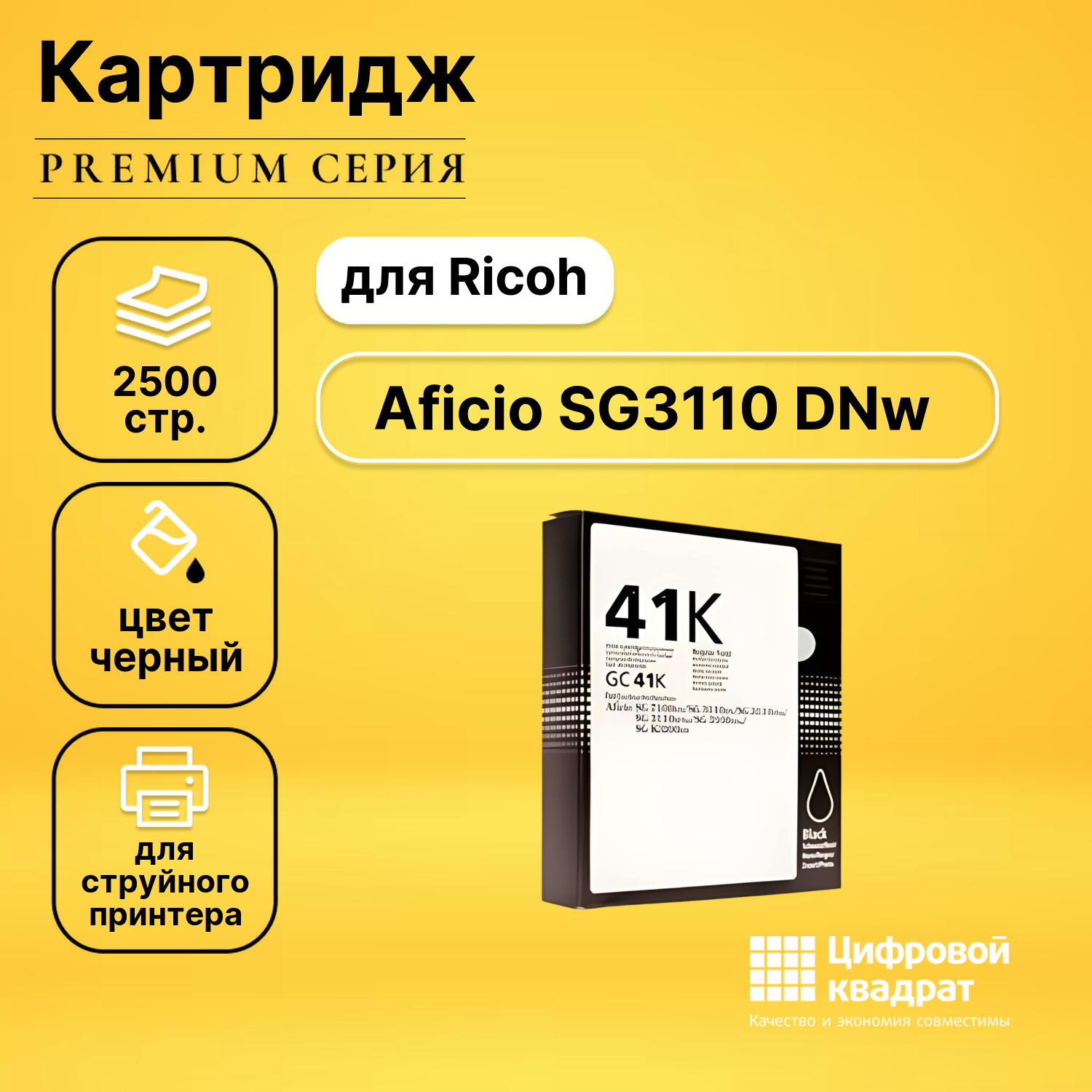 Картридж DS для Ricoh Aficio SG3110 DNw совместимый