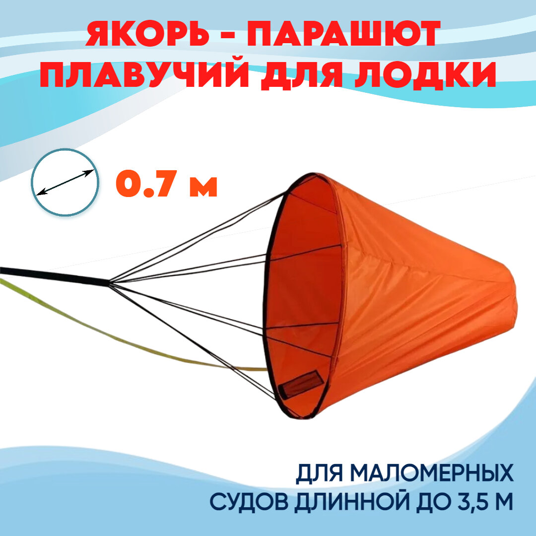 Якорь плавучий 0.7 метра