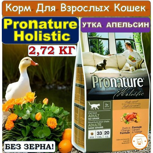 Беззерновой сухой корм PRONATURE HOLISTIC Adult Cat Duck and Orange для взрослых кошек с уткой и апельсинами 2,72