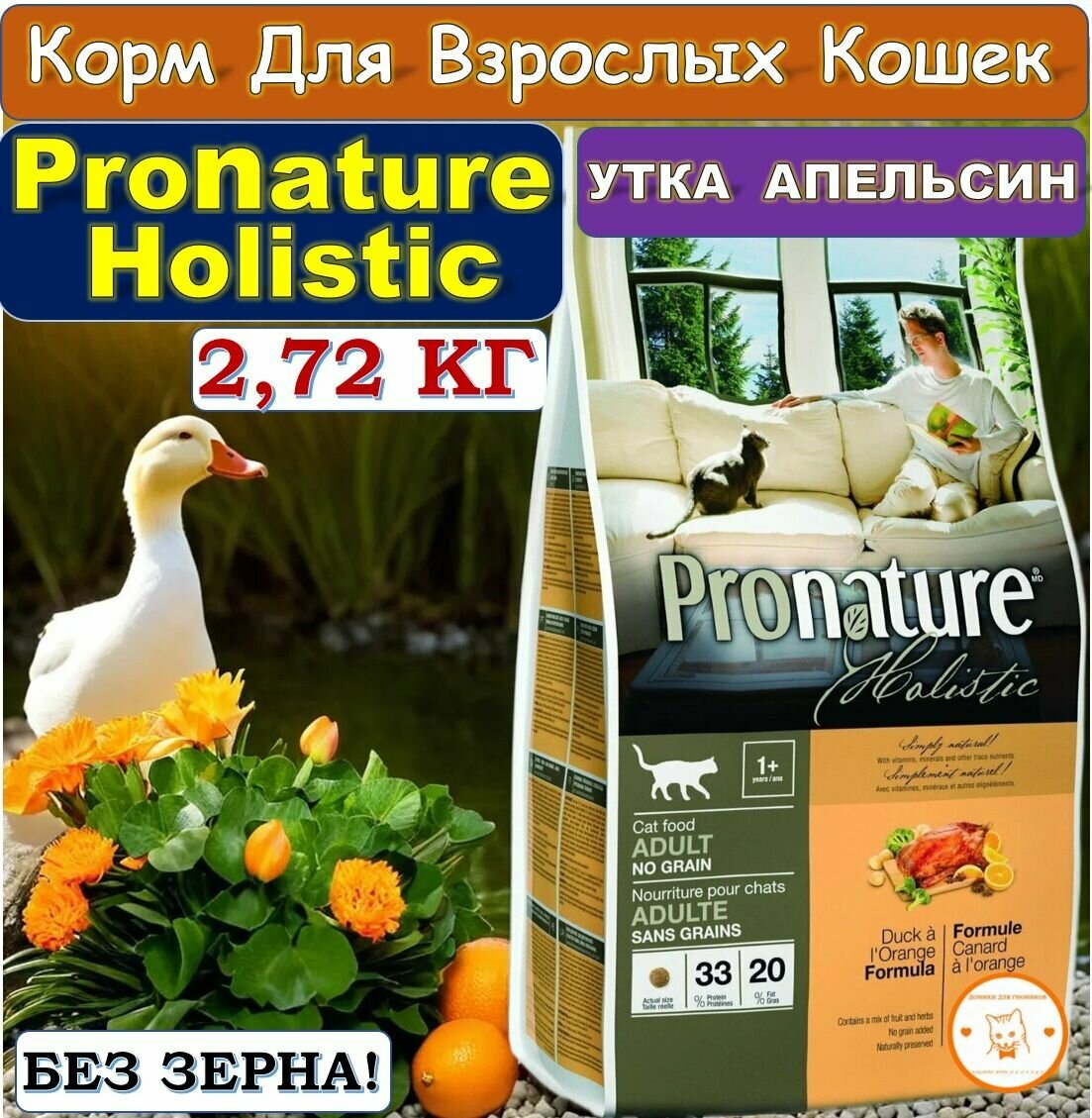 Беззерновой сухой корм PRONATURE HOLISTIC Adult Cat Duck and Orange для взрослых кошек с уткой и апельсинами 2,72