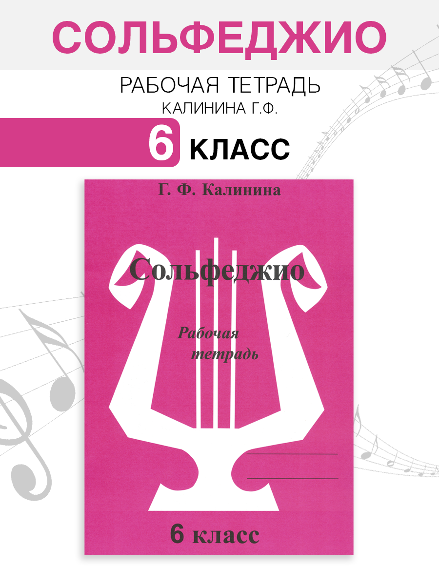 Сольфеджио. Рабочая тетрадь. 6 класс (Калинина Г. Ф.)