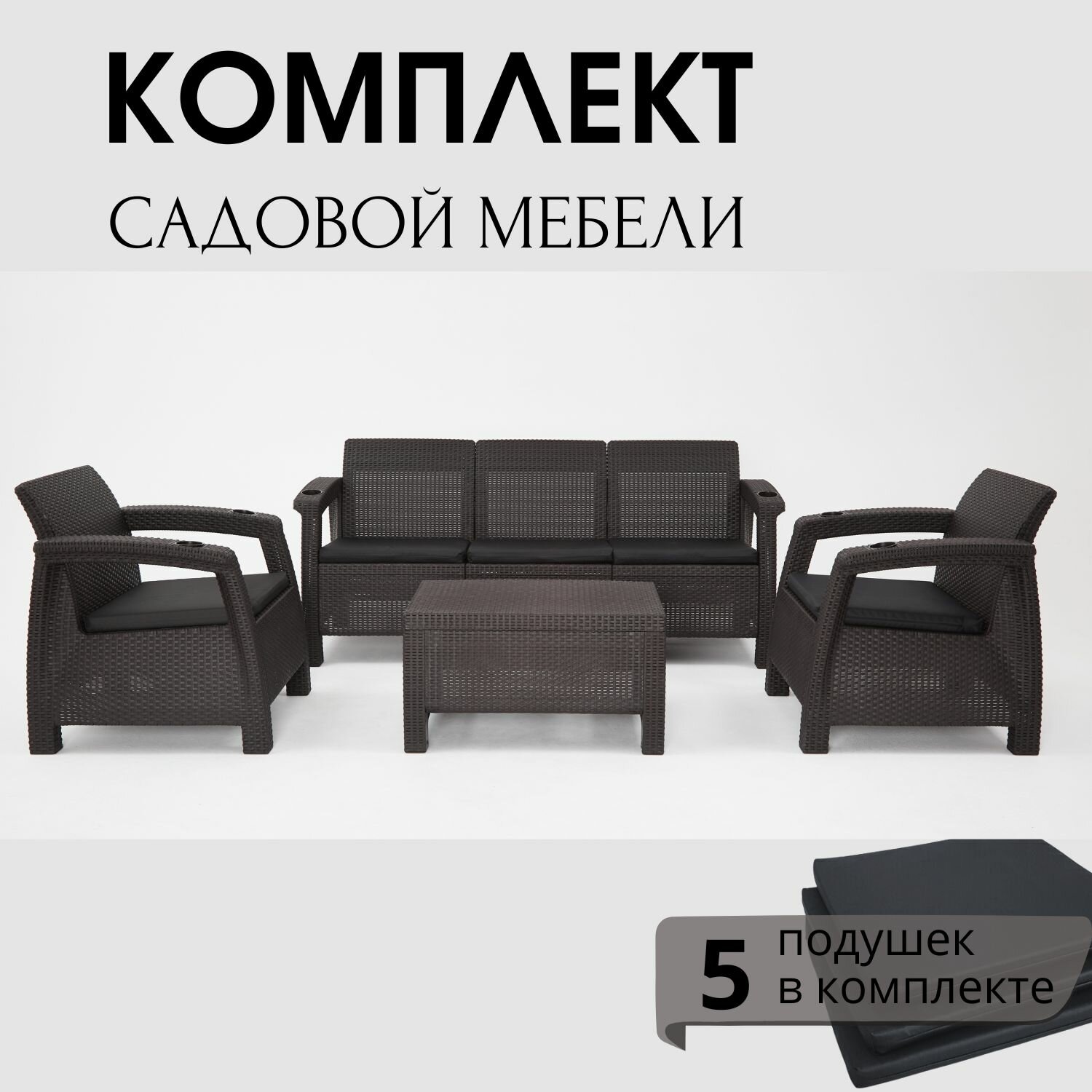 Комплект садовой мебели HomlyGreen Set 3+1+1+Кофейный столик+подушки серого цвета
