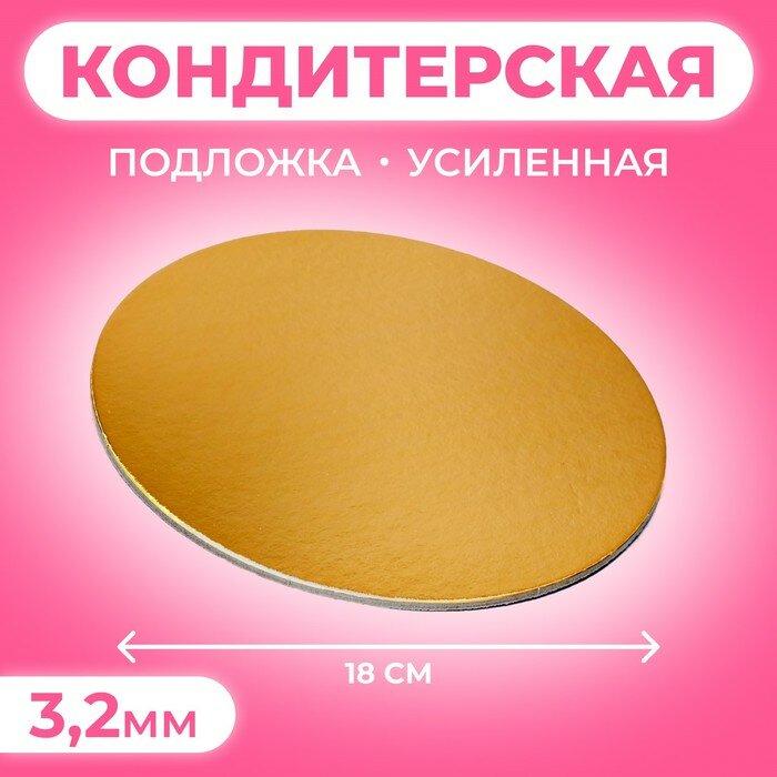 Подложка усиленная 18 см, золото-белый, 3,2 мм(10 шт.)