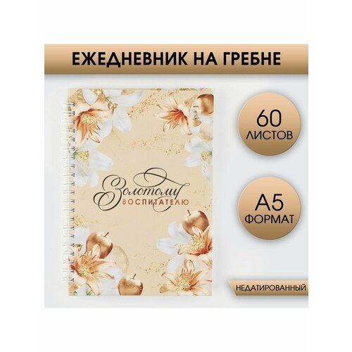 Ежедневник на гребне Золотому воспитателю А5 60 листов 347₽