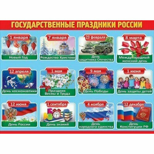 Плакат Государственные праздники России, изд: Горчаков 460228994160700222