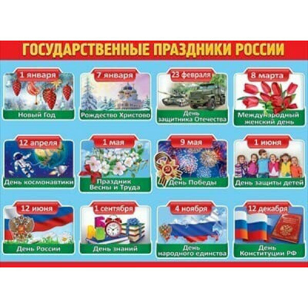 Календарь государственных праздников россии Общие российские праздники