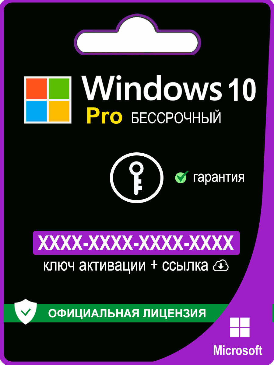 Microsoft Windows 10 Pro ключ активации 1 ПК