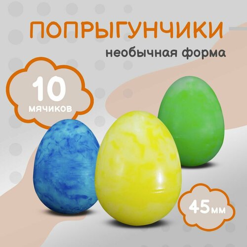 Попрыгунчики мячи 45 мм 