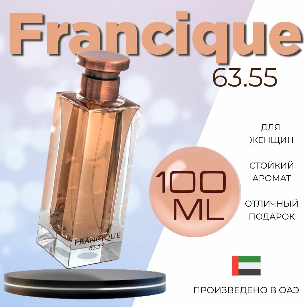 Женский Арабский парфюм Francique 63.55, Fragrance World, 100 мл