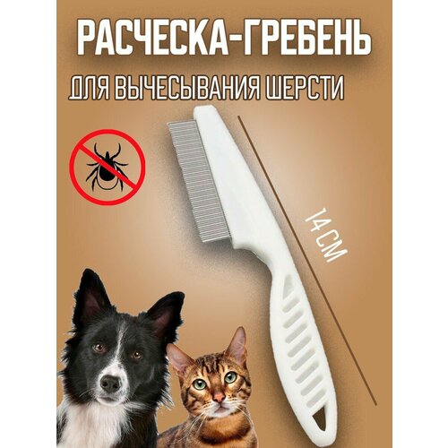 расческа гребень для груминга кошек и собак Расческа - гребень для кошек и собак