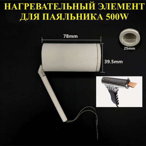 Изображение товара 500Вт. Нагревательный элемент, для паяльника 500w, №4