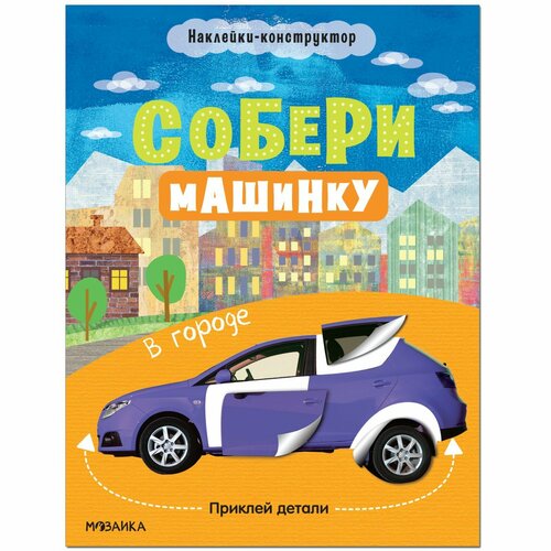 симонова т собери машинку в городе наклейки конструктор Собери машинку. В городе МС12275