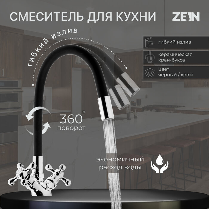 Смеситель для кухни ZEIN Z2104 двухвентильный силиконовый излив черный/хром