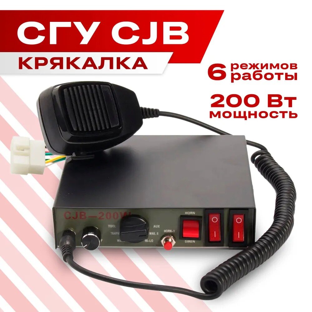 Крякалка СГУ CJB с проводной тангетой 200W 6 режимов