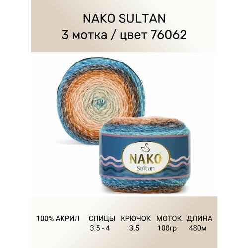 Пряжа Nako SULTAN: цвет 76062, 3 шт 480 м 150 г, 100% премиум акрил