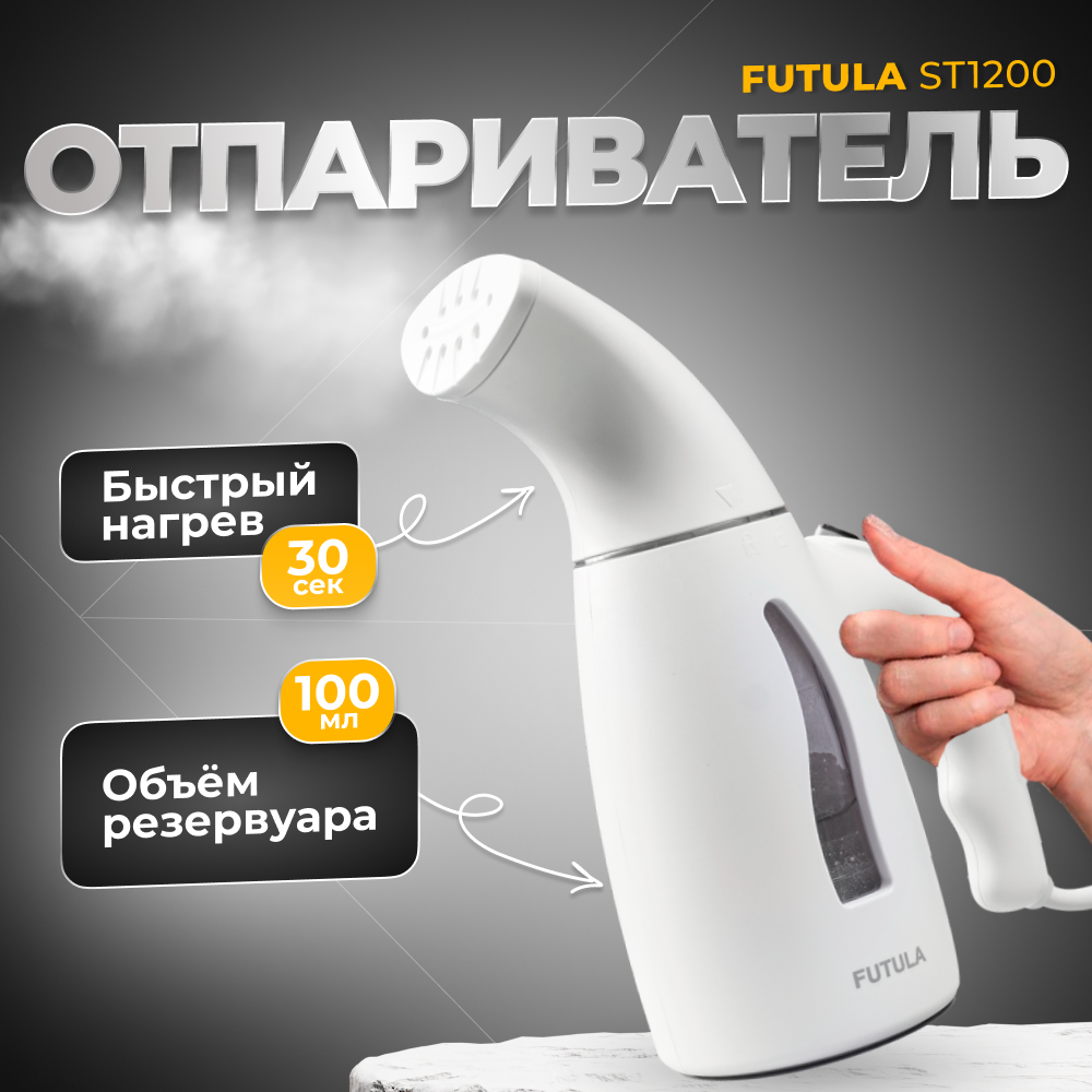 Ручной отпариватель для одежды Futula ST1200 (White)