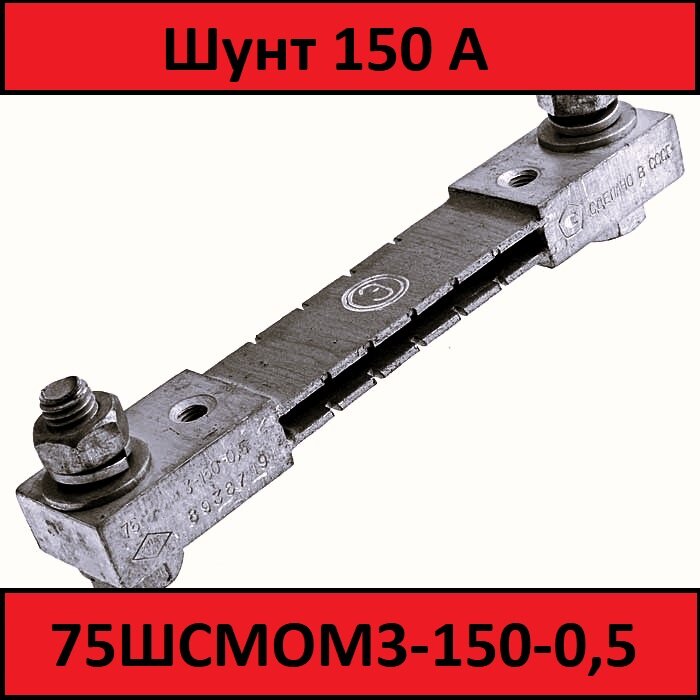 Шунт 75ШСМОМ3-150-05