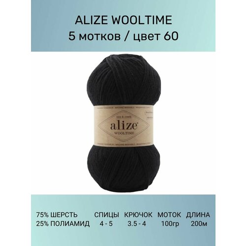 Пряжа Alize Wooltime Вултайм: 60, 5 шт 200 м 100 г, 75% шерсть, 25% полиамид