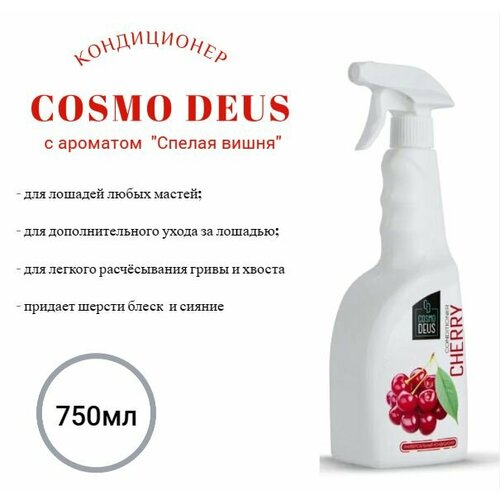 Кондиционер для лошадей Спелая вишня, 750мл
