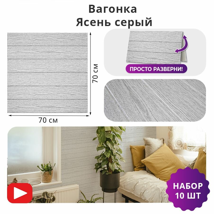 фото Панели самоклеящиеся мягкие стеновые "Вагонка ясень серый" 700х700 мм интерьерные влагостойкие для ванной и кухни 10 шт.
