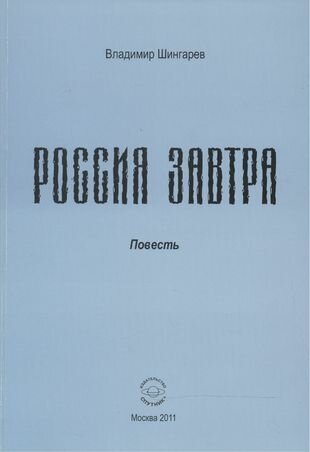 Россия завтра: Рассказ пассажира в купейном вагоне поезда дальнего следования.