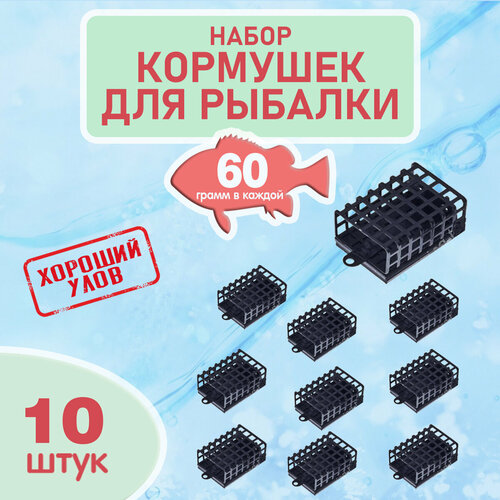 Набор рыболовных кормушек на фидер, кормушки черные для рыбалки, комплект уп. 10 шт, вес 60 гр.