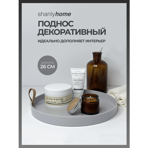 Поднос декоративный круглый Shanly для свечей, косметики, украшений, для кухни, для ванной, бело-серый